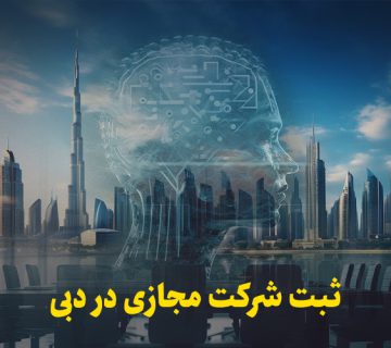 ثبت شرکت مجازی در دبی