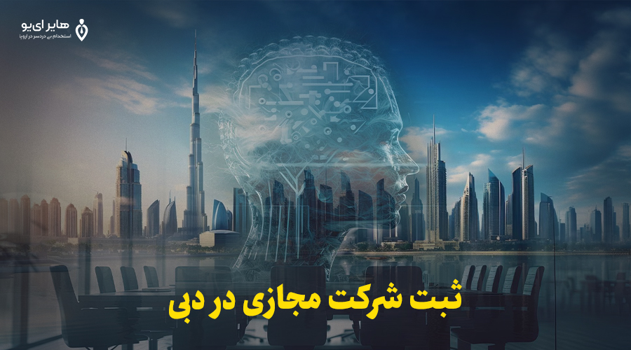 ثبت شرکت مجازی در دبی