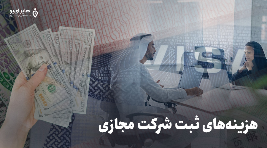 ثبت شرکت مجازی در دبی 2 هزینههای ثبت شرکت مجازی در دبی