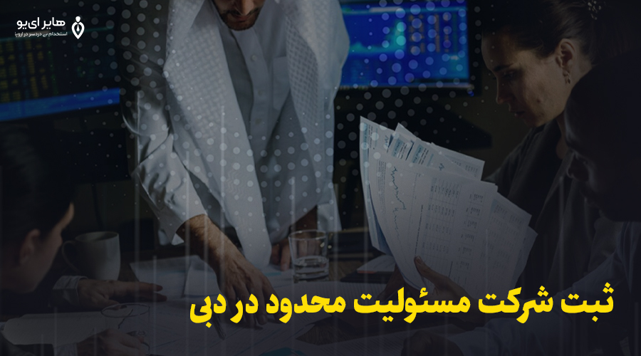 ثبت شرکت مجازی در دبی