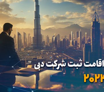 دریافت اقامت ثبت شرکت دبی + آپدیت 2024