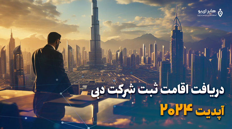 دریافت اقامت ثبت شرکت دبی + آپدیت 2024