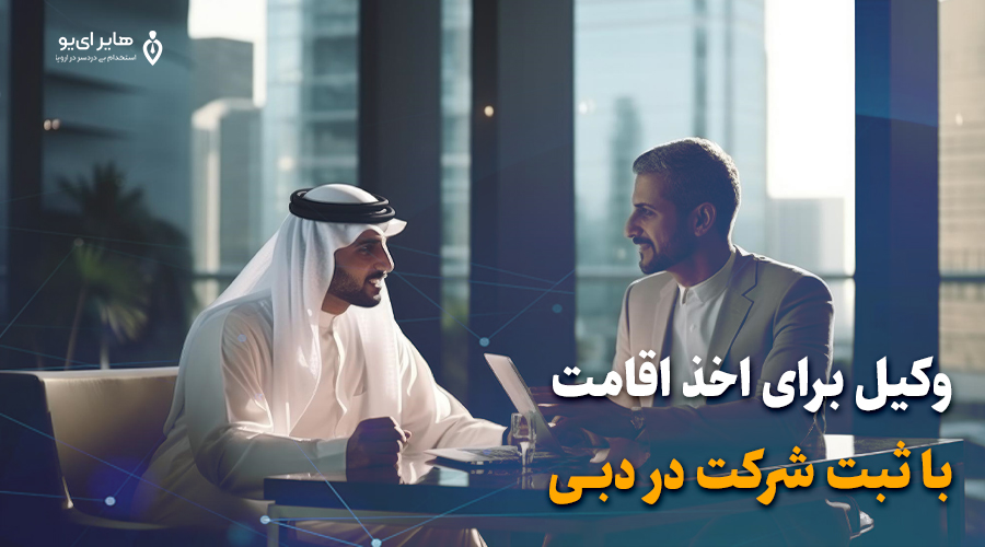 وکیل برای اخذ اقامت دبی