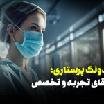 اوسبیلدونگ پرستاری