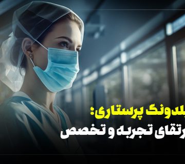 اوسبیلدونگ پرستاری