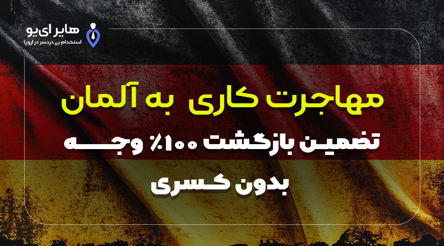 مهاجرت کاری به آلمان