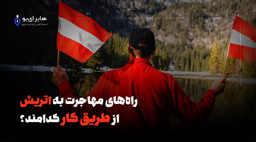 راه‌های مهاجرت به اتریش از طریق کار