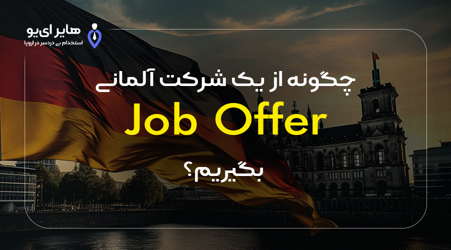 شرکت آلمانی Job Offer