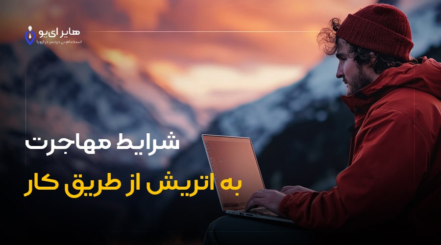 شرایط مهاجرت به اتریش