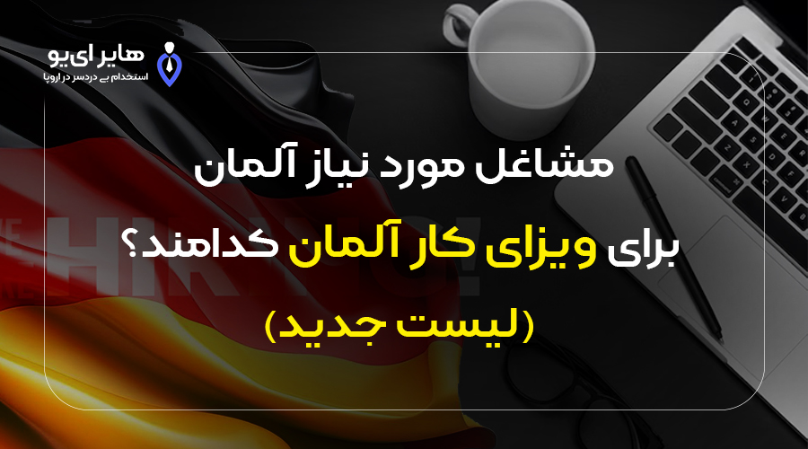 ویزای کار آلمان