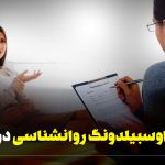 دوره اوسبیلدونگ روانشناسی در آلمان