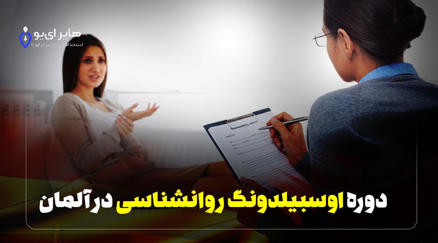 دوره اوسبیلدونگ روانشناسی در آلمان