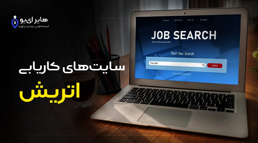 سایت‌های کاریابی اتریش