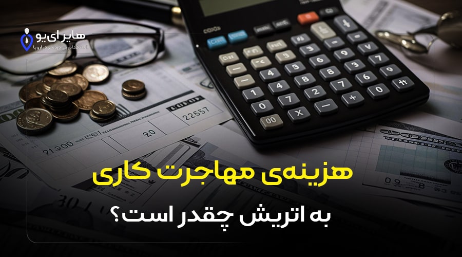 هزینه‌ی مهاجرت کاری به اتریش