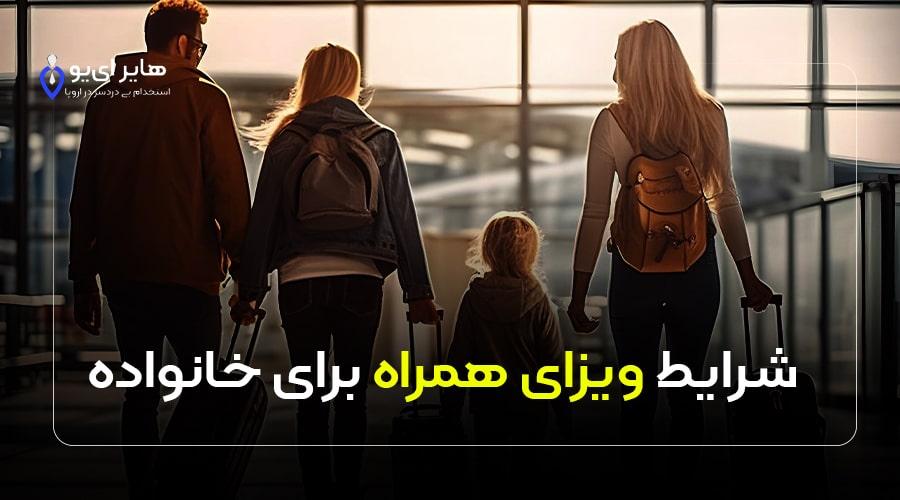شرایط ویزای همراه برای خانواده برای اتریش