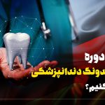 دوره آوسبیلدونگ دندانپزشکی