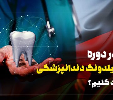 دوره آوسبیلدونگ دندانپزشکی