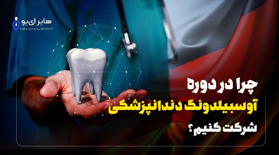 دوره آوسبیلدونگ دندانپزشکی