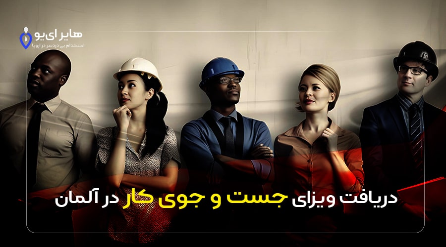 دریافت ویزای جست و جوی کار در آلمان