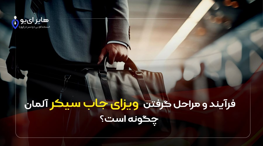 مراحل گرفتن ویزای جاب سیکر آلمان