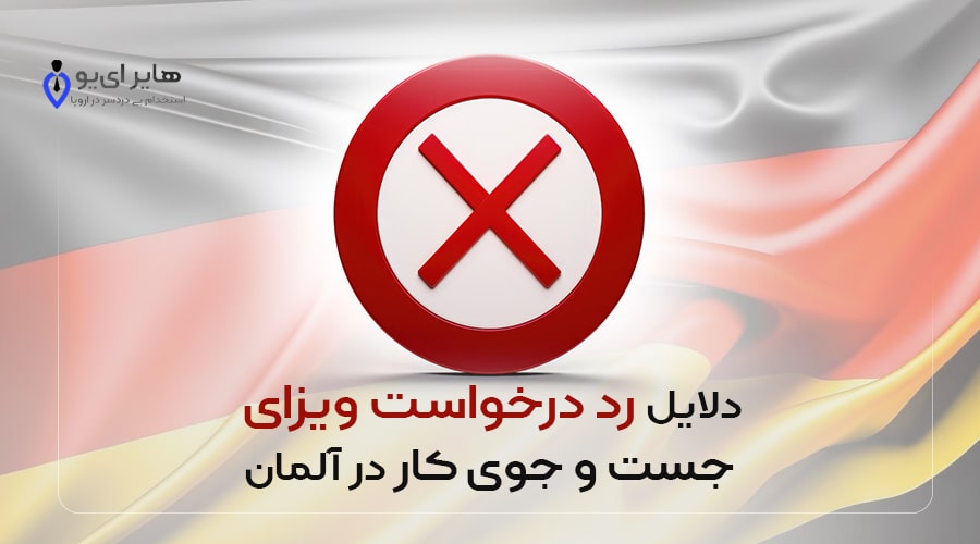 دلایل رد درخواست ویزای جست و جوی کار