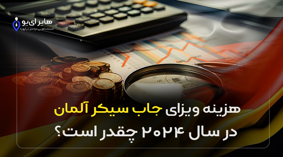 هزینه ویزای جاب سیکر آلمان در سال 2024