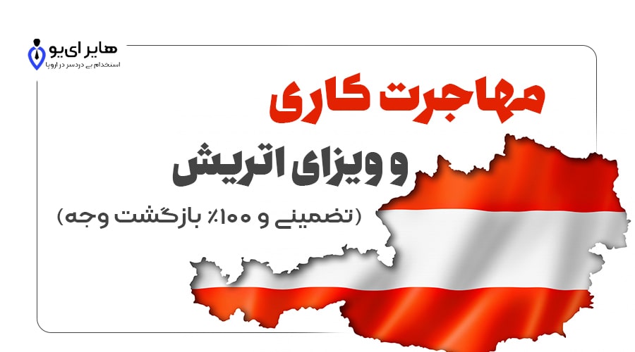 مهاجرت کاری و ویزای کار اتریش