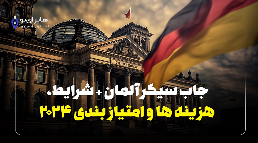 جاب سیکر آلمان