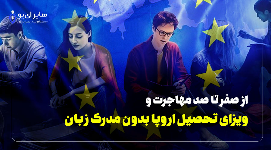 مهاجرت و ویزای تحصیلی اروپا بدون مدرک زبان