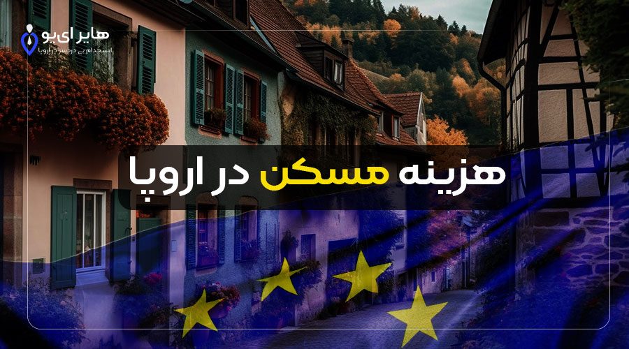 هزینه‌های زندگی و مهاجرت تحصیلی به اروپا