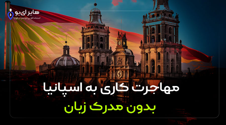 2 13 - ویزا و اقامت کاری اروپا بدون مدرک زبان