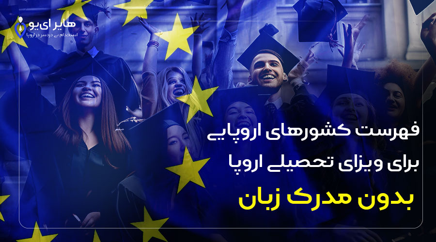 کشورهای اروپایی برای ویزای تحصیلی اروپا بدون مدرک زبان