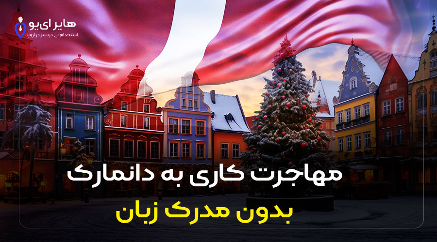 مهاجرت کاری به دانمارک بدون مدرک زبان