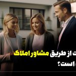 مهاجرت از طریق مشاور املاک