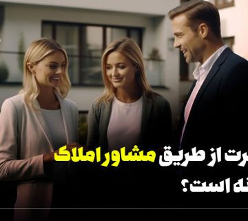 مهاجرت از طریق مشاور املاک