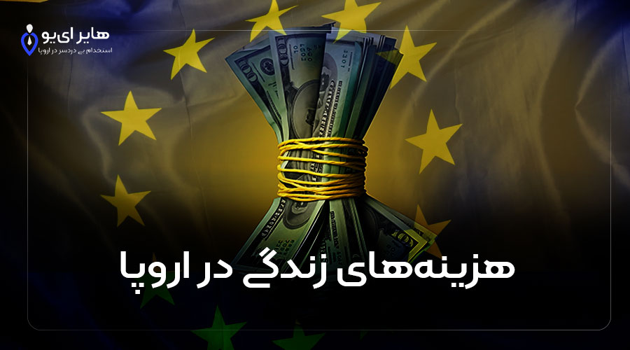 هزینه‌های زندگی در اروپا