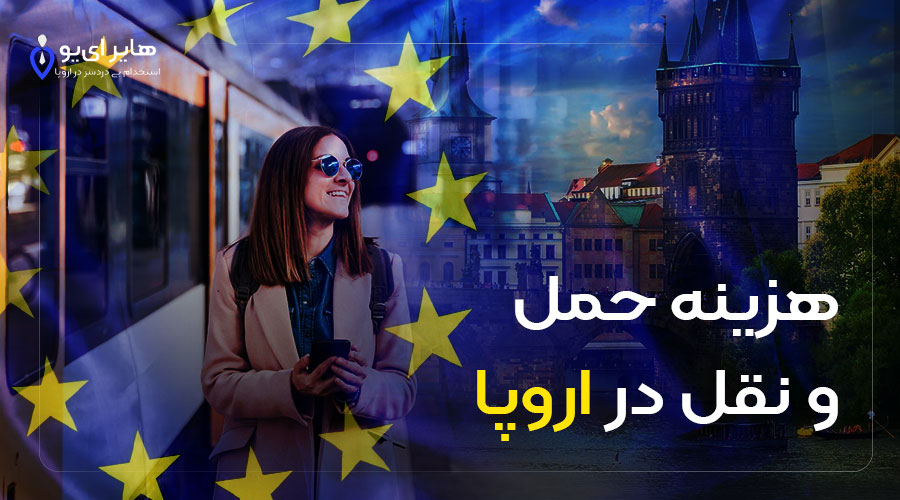 هزینه حمل و نقل در اروپا