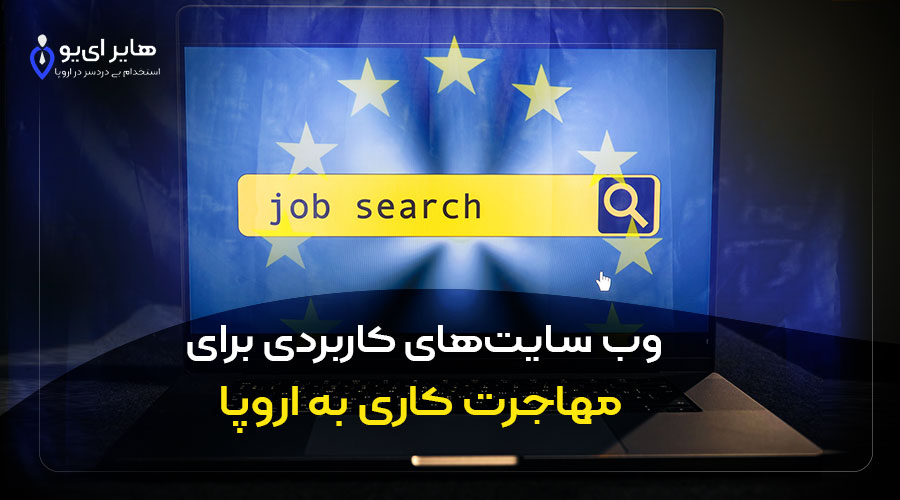وب سایت‌های کاربردی برای مهاجرت کاری به اروپا